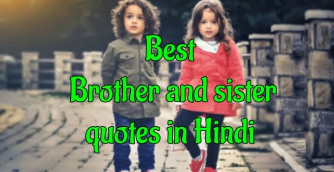 Brother-and-sister-quotes-in-Hindi